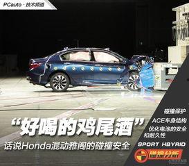 国产雅阁混动碰撞视频播放,安全性能再受考验